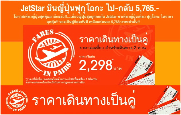 โปรโมชั่น JETSTAR ASIA FARES IN PAIRS