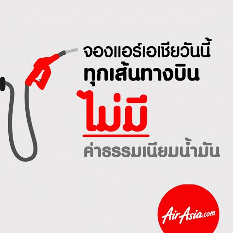 โปรโมชั่น ไม่มีค่าธรรมเนียมน้ำมัน ของ AirAsia ลองกดจองจริง ราคาจริง