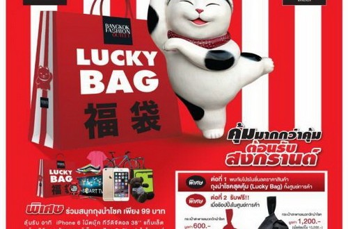 ไปลุ้นถุงโชคดีกับ JTC LUCKY BAG